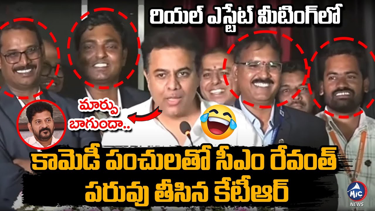 కామెడీ పంచులతో సీఎం రేవంత్ పరువు తీసిన కేటీఆర్ | KTR Funny Satires on CM Revanth Reddy | Mic TV News