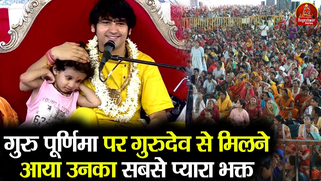 गुरु पूर्णिमा पर गुरुदेव से मिलने आया उनका सबसे प्यारा भक्त ~!!~ Bageshwar Dham Sarkar #gurupurnima