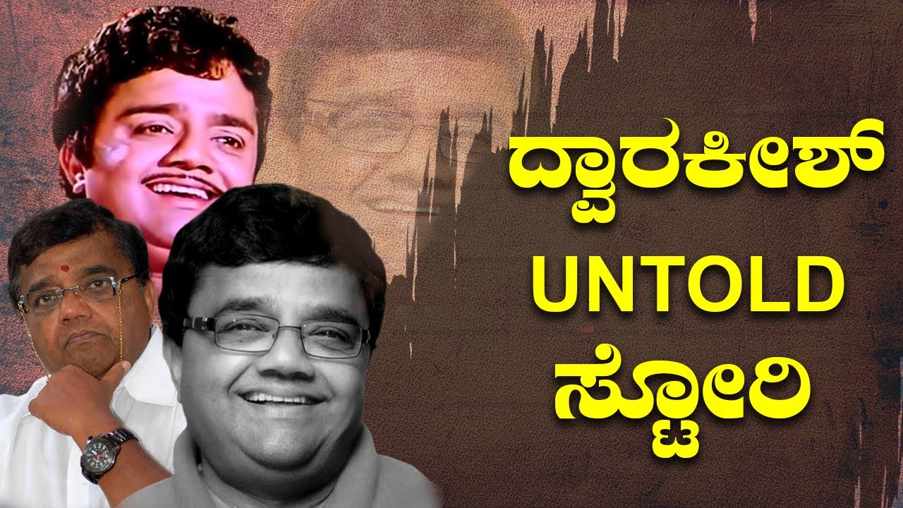 Dwarakish No More | ದ್ವಾರಕೀಶ್ UNTOLD ಸ್ಟೋರಿ | Sandalwood | @gauranteenews