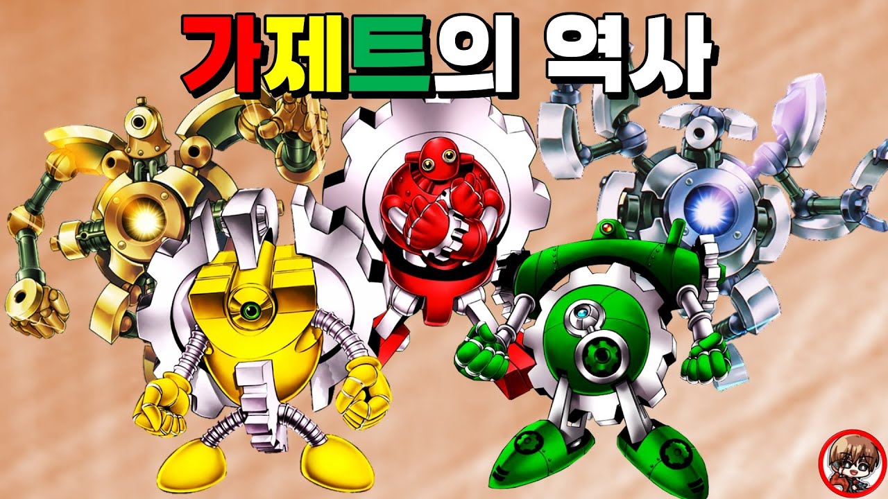 원조 서치 테마, 가제트의 역사
