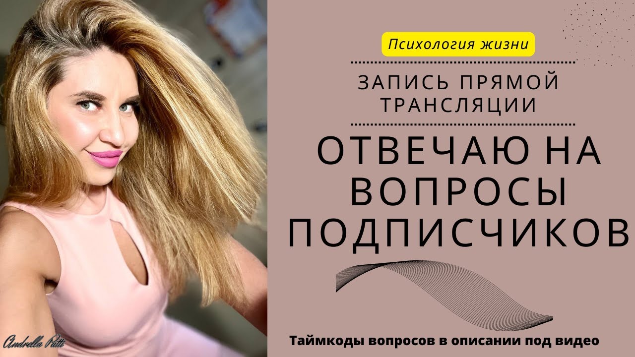 Отвечаю на  вопросы подписчиков. Психология жизни. #23