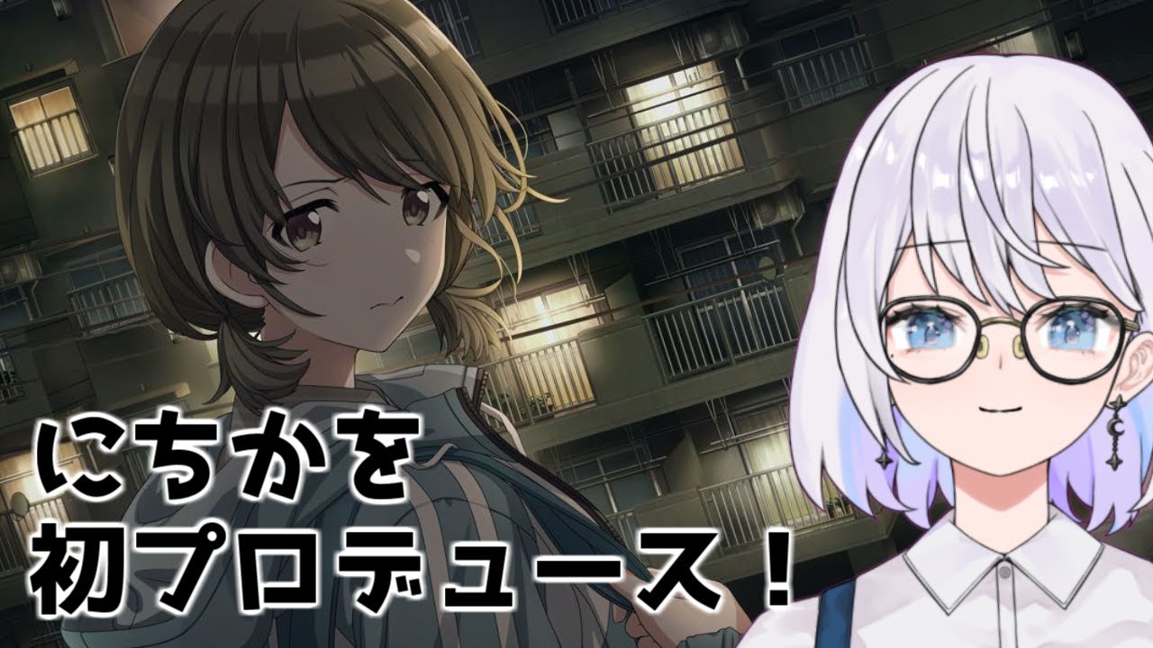 にちかを初プロデュース！どんな子なのか分かっていない WING【シャニマス】