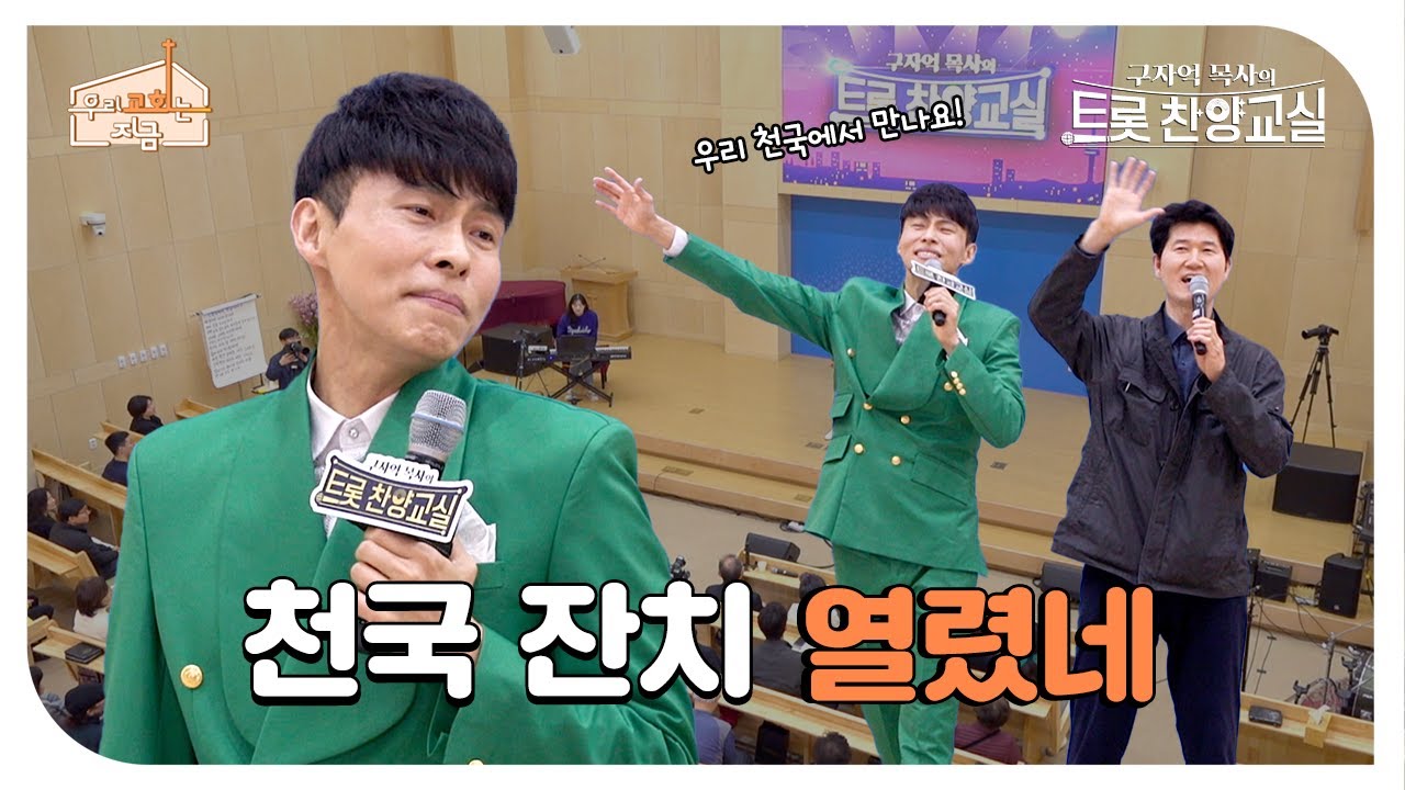 구자억 목사의 트롯찬양교실🎤 의정부소망교회 편 | 우리 교회는 지금