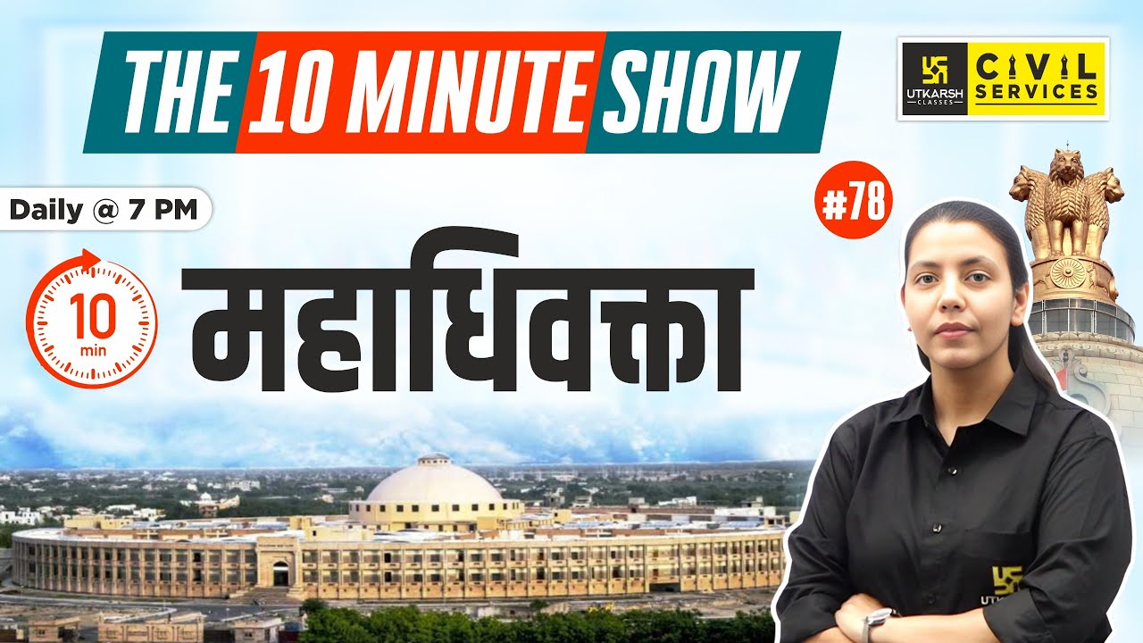 Advocate General | महाधिवक्ता | 10 Min Show By Anjali Ma'am | RAS Utkarsh