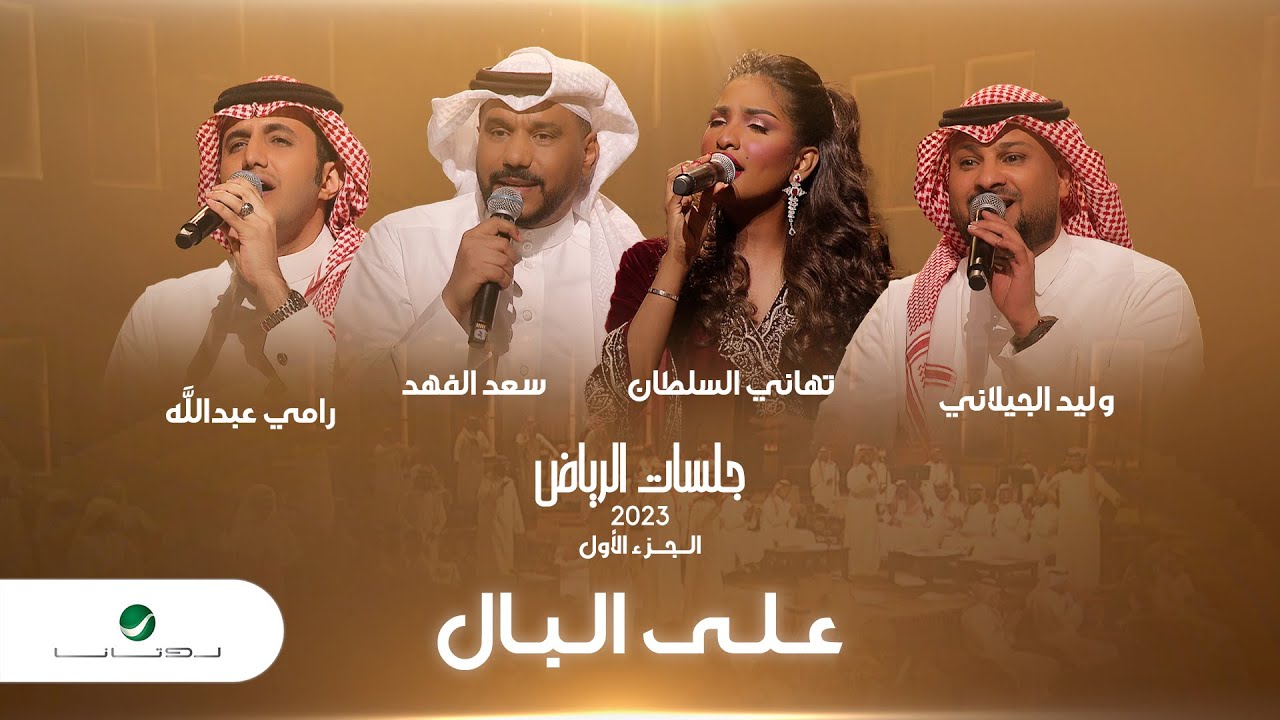 Saad, Walid, Tahani And Ramy Abdullah - Aala Al Bal | على البال | جلسات الرياض 2023