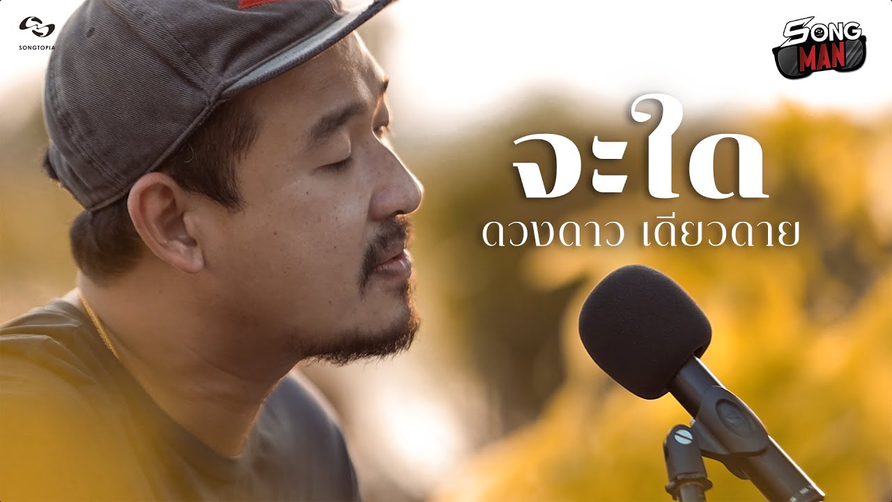 จะใด - ดวงดาว เดียวดาย | Songman