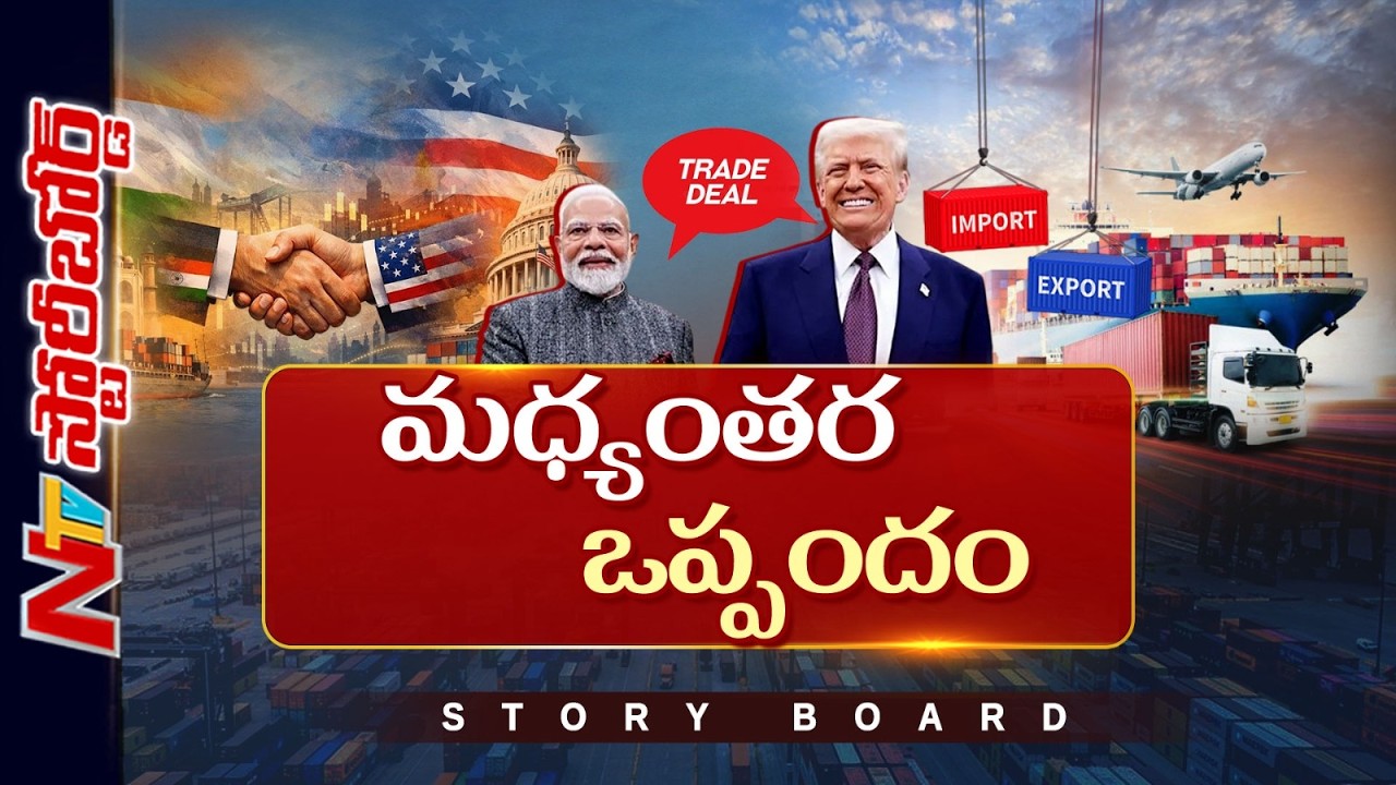 India-US Trade Deal : భారత్-అమెరికా చారిత్రాత్మక వాణిజ్య ఒప్పందం | Story Board | NTV Telugu