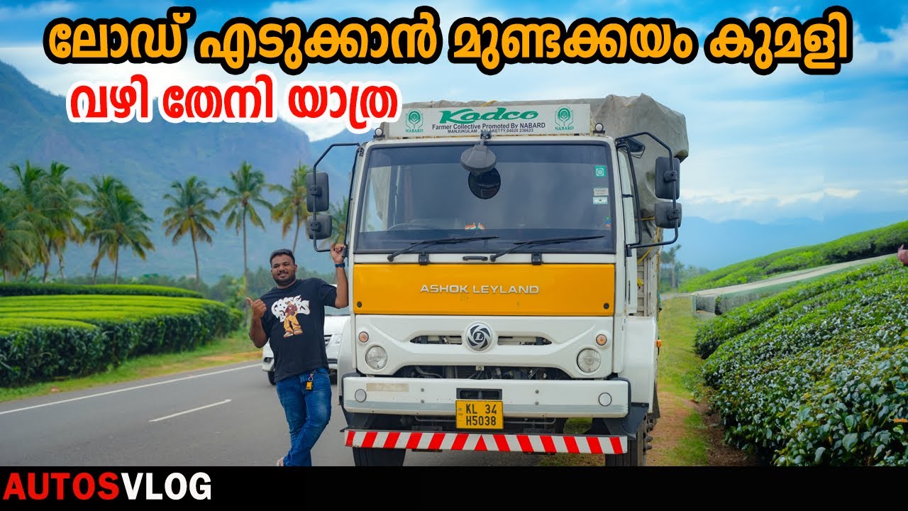 ലോഡ് എടുക്കാൻ ഒരു തേനി യാത്ര -Ashok Leyland Ecomet 1815-LOAD REVIEW -AUTOSVLOG