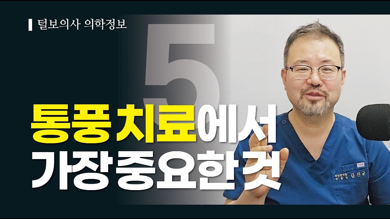 [털보의사 김진균] 통풍 치료에서 가장 중요한 것. #통풍 #통풍원인 #통풍음식 #통풍약