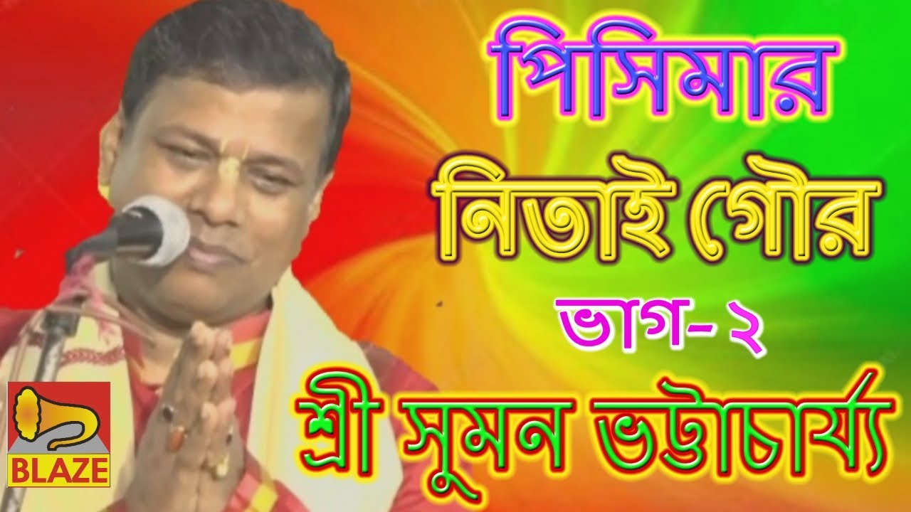 পিসিমার নিতাই গৌর(দ্বিতীয় ভাগ)|সুমন ভট্টাচার্য্য |Bangla Kirtan |Pisimar Nitai Gour|Suman Bhattachar