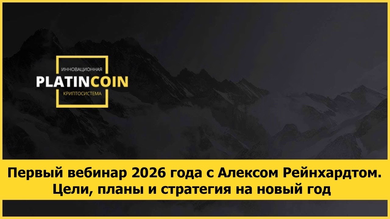 🔥Первый вебинар 2026 года с Алексом Рейнхардтом. Цели, планы и стратегия на новый год