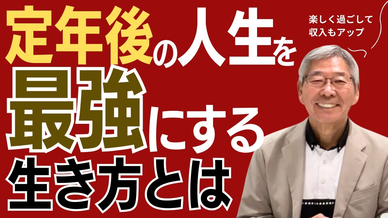 最強の定年後を迎えるために！定年退職後の人生を黄金期にする 第2回の人生の充実した過ごし方