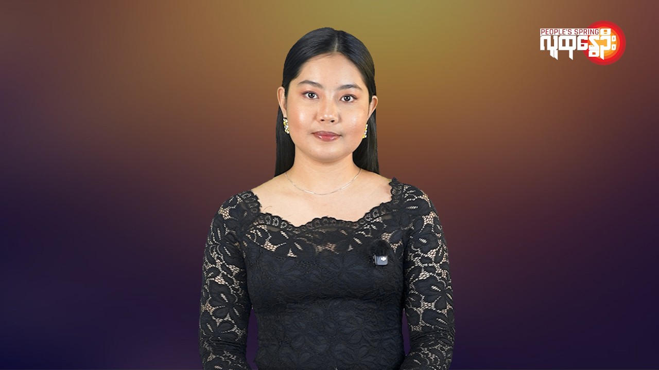 ပြည်တွင်းနဲ့နိုင်ငံတကာ ထူးခြားသတင်းများ | People's Spring