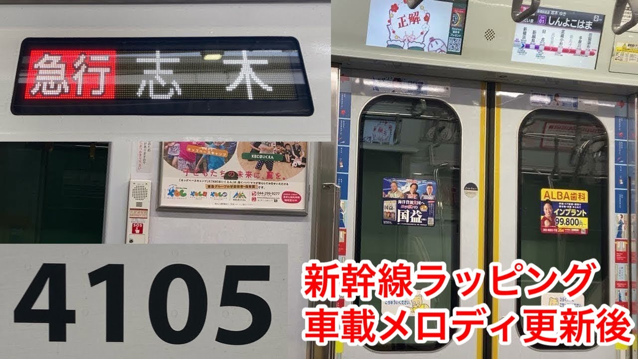 【走行音・車載メロディ更新後・ひかりチャイム鳴動】東急新横浜線・東横線 新横浜〜武蔵小杉 5050系4105F 『enjoy WEST 東海道・山陽新幹線ラッピングトレイン』【57K】急行 志木行き