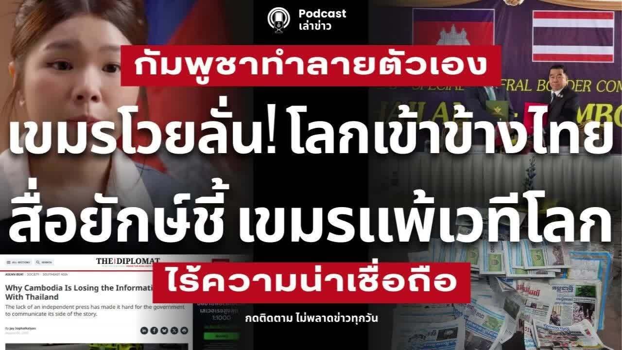 เขมรโวยลั่น! สื่อโลกเข้าข้างไทย สื่อยักษ์ใหญ่ชี้ เขมรแพ้เวทีโลก กัมพูชาทำลายความน่าเชื่อถือตัวเอง