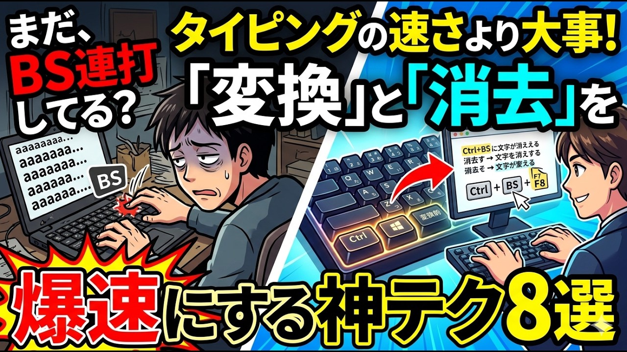 これでタイピング速度爆上がり！「変換」と「消去」を爆速にする神テク8選！