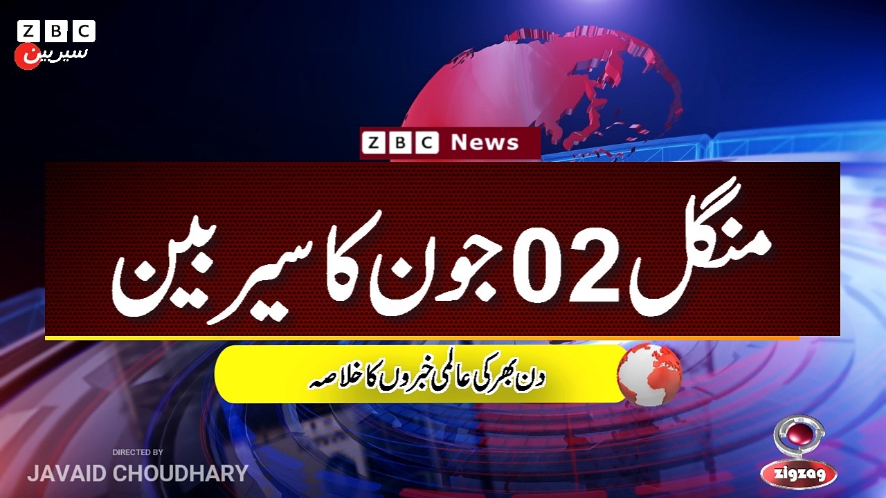 ZBC Sairbeen (02 june  2026): Reviving BBC Sairbeen &mdash; Trusted Urdu News Returns