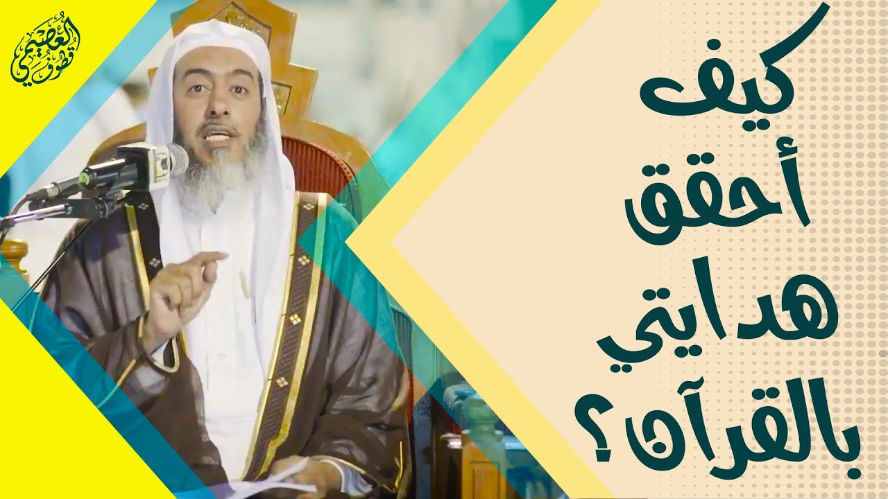 ما هي الخطوات التي أحقق فيها هدايتي بالقرآن؟ | الشيخ صالح العصيمي