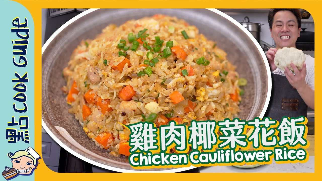 【雞肉椰菜花飯🥦】炒飯都低卡低碳水？ Chicken Cauliflower Rice [Eng Sub]