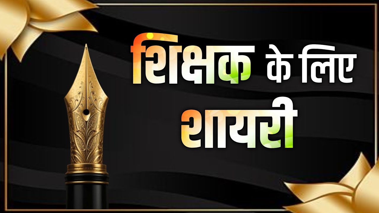 Teachers day shayari in hindi | best hindi shayari on teacher | poetry for best teacher 🙏