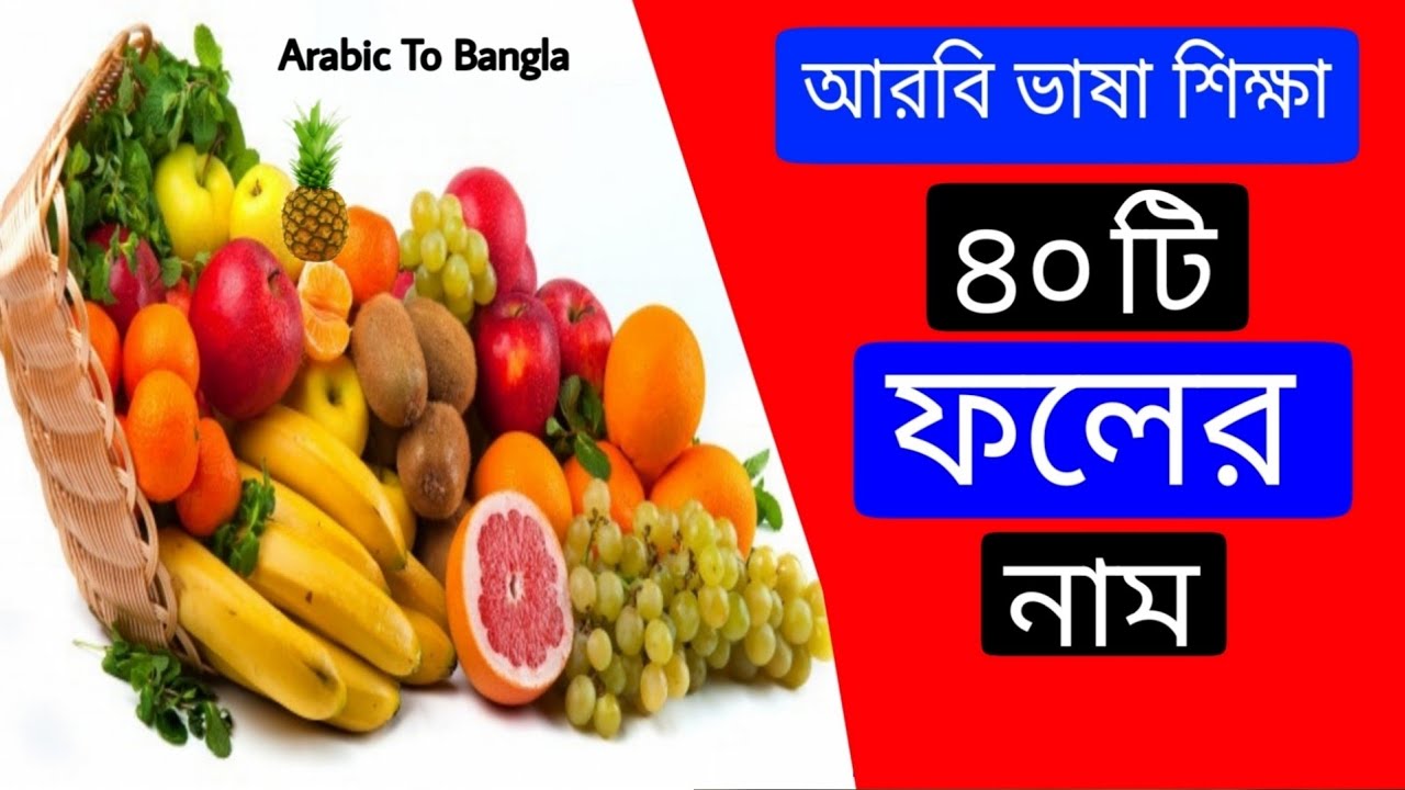 আরবি ভাষায় ৪০ টি ফলের নাম। আরবি ভাষা শিক্ষা। Fruits name in Arabic Bangla Arabic Language School