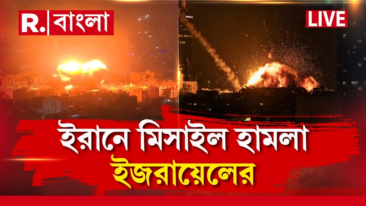 Israel Attack Iran LIVE | ইরানে মিসাইল হামলা ইজরায়েলের। আকাশপথে লাগাতার বোমাবর্ষণ ইহুদি বায়ুসেনার
