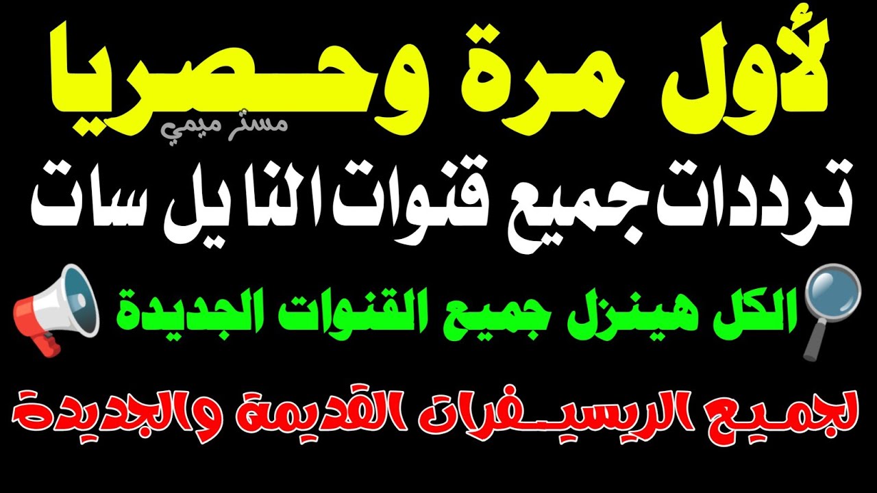 تردد واحد لجميع قنوات النايل سات | تردد نايل سات 2025 جميع القنوات | ترددات جديدة على النايل سات