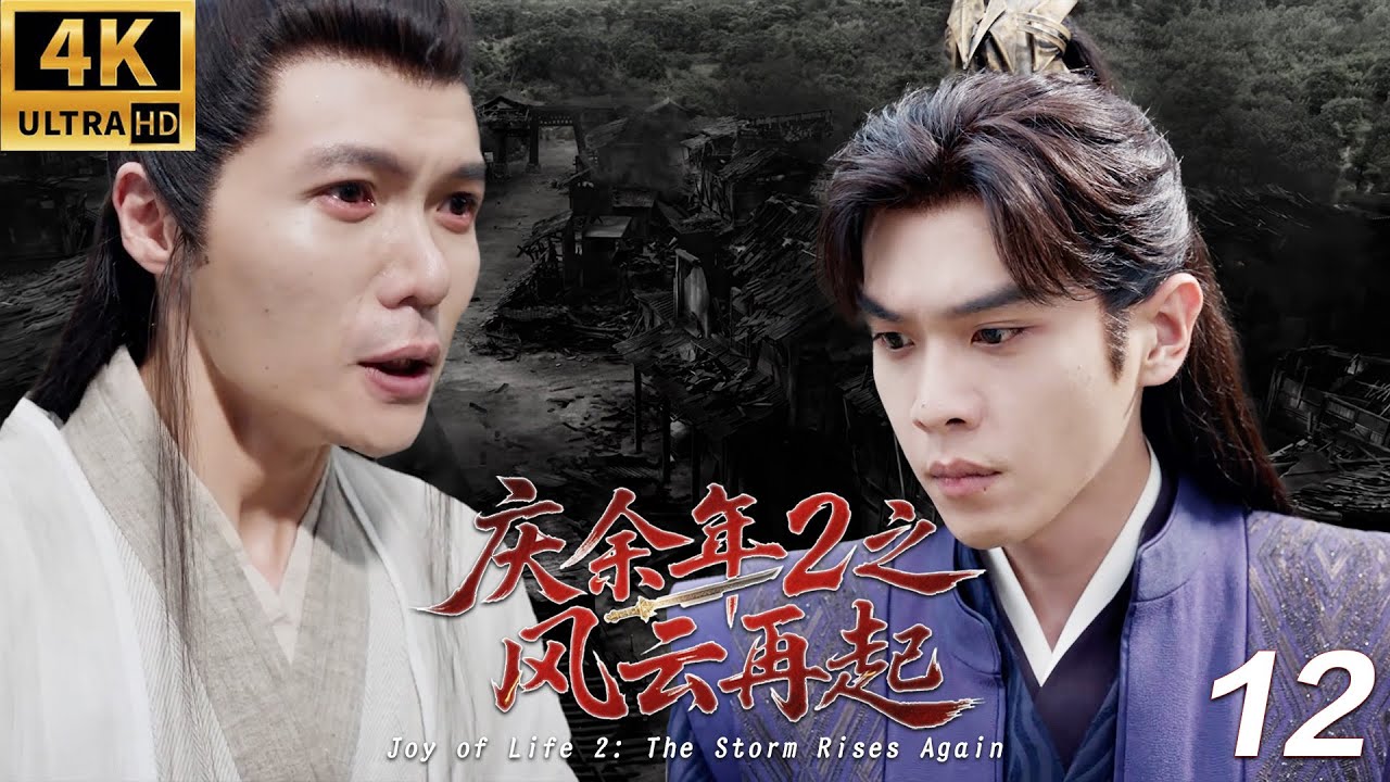 《慶餘年2之風雲再起》⚔️EP12丨連續劇丨完整版丨中文字幕丨2025最新版丨#庆余年 #庆余年2 #庆余年3