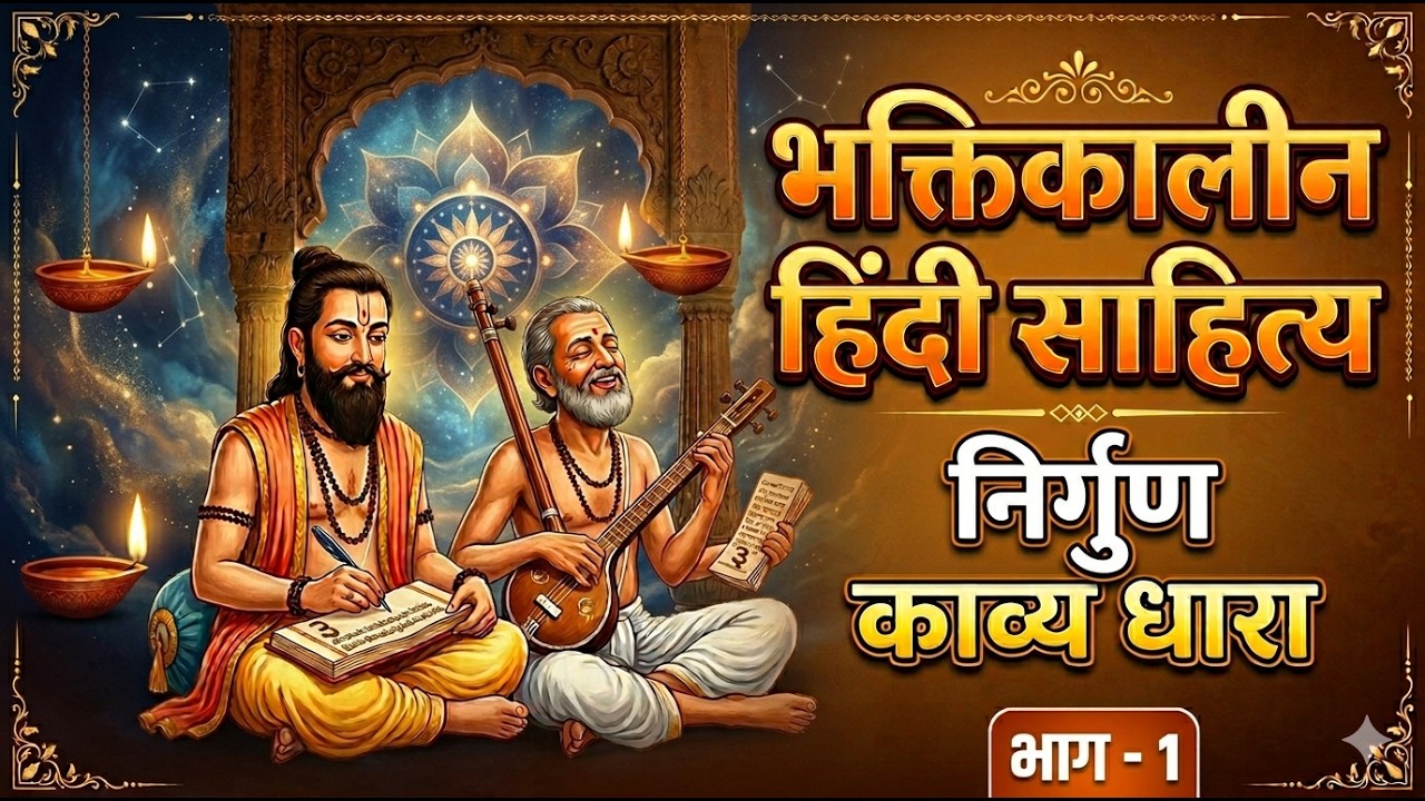 भक्तिकाल I 1350-1650 ई. I part - 1