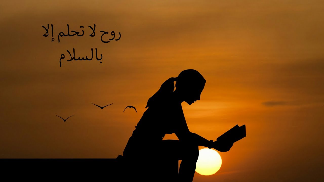 روح لا تحلم إلا بالسلام – من رواية ليلة مع رباب