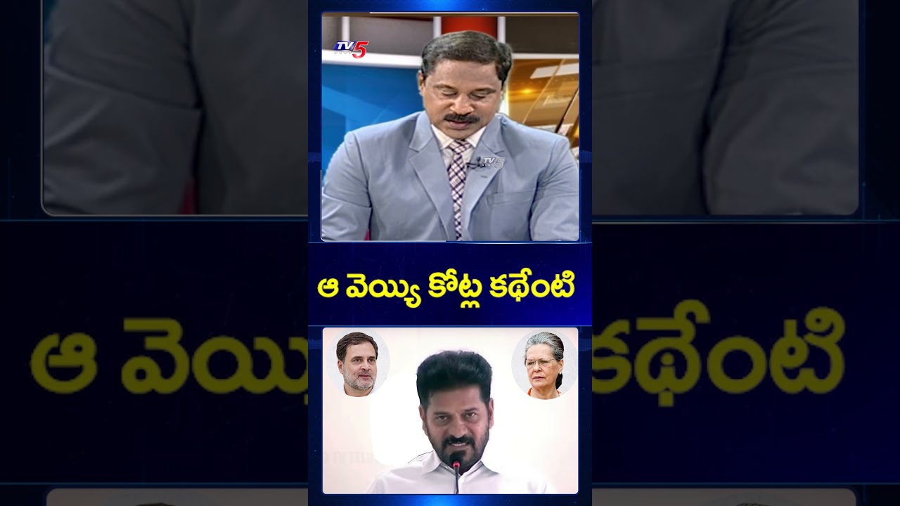 ఆ వెయ్యి కోట్ల కథేంటి CM Revanth Reddy Comments #congress #gandhifamily #tv5news #telangana