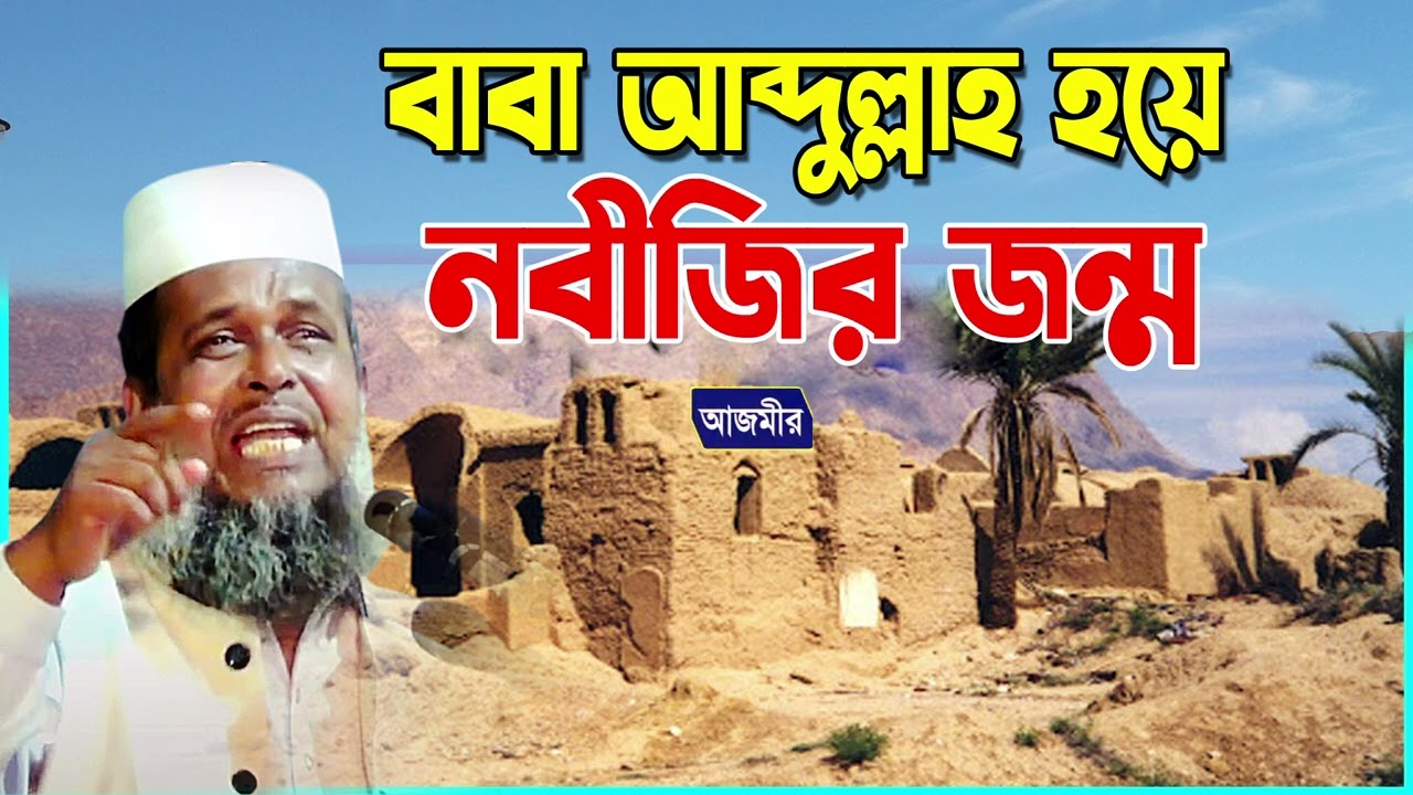 বাবা আব্দুল্লাহ হয়ে নবীজির জন্ম । তোফাজ্জল হোসেন ভৈরবী । Tofazzal hossain bhairovi | Bangla waz |