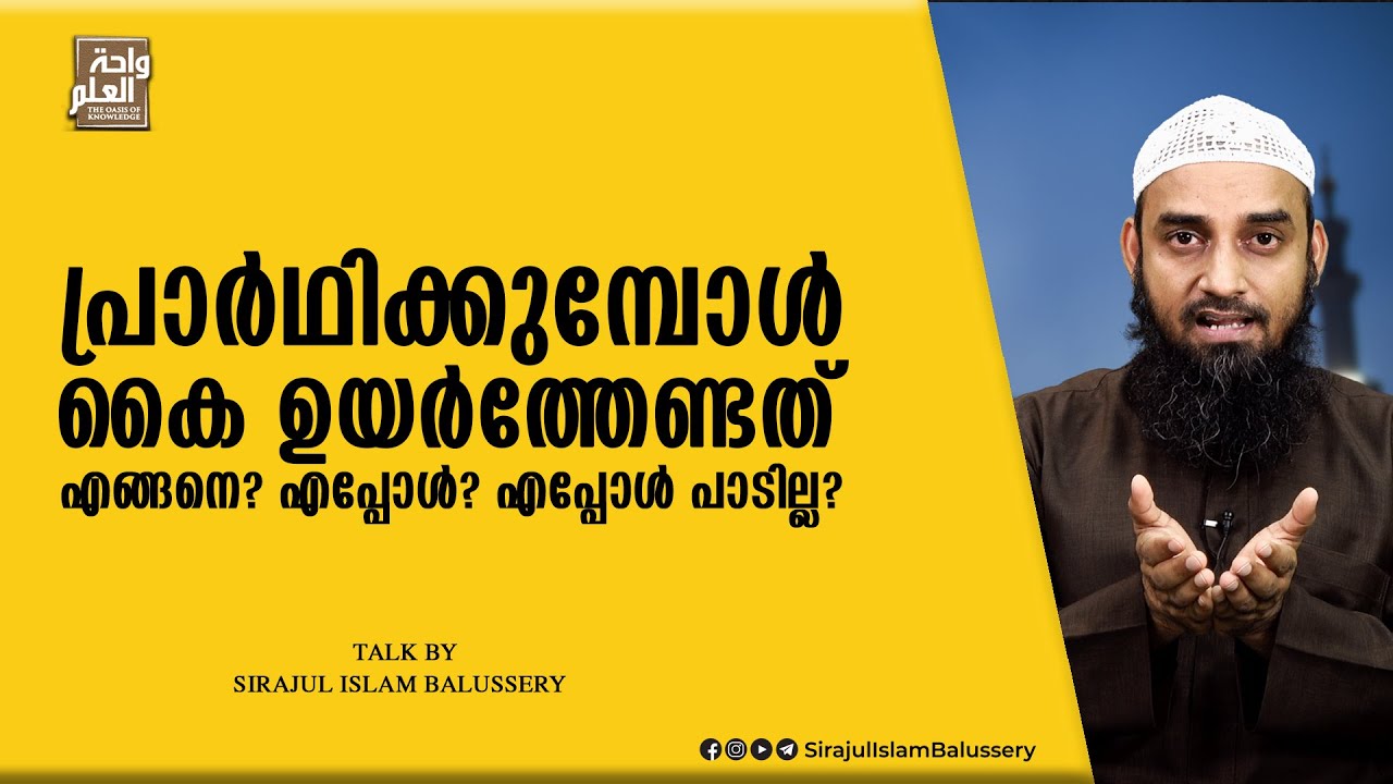 പ്രാർഥിക്കുമ്പോൾ കൈ ഉയർത്തേണ്ടത് എങ്ങനെ? എപ്പോൾ? എപ്പോൾ പാടില്ല? | Sirajul Islam Balussery