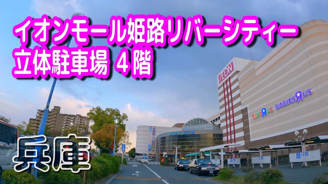 【駐車場動画】兵庫 イオンモール姫路リバーシティー 駐車場（立体駐車場 ４階）