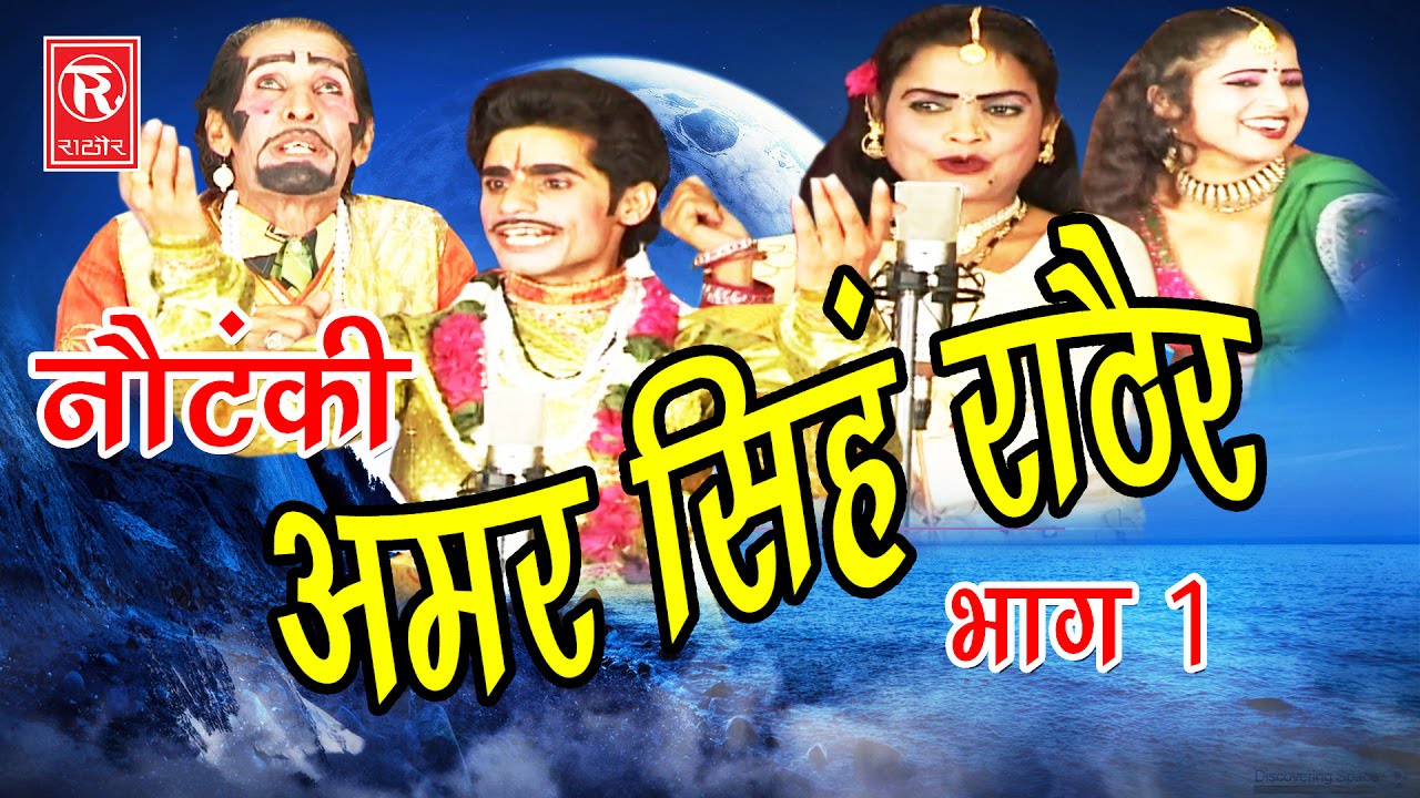 देहाती नौटंकी | अमर सिंह राठौर भाग 1 | Amar Singh Notanki Part 1 | Ch Dharampal & Party | Rathor