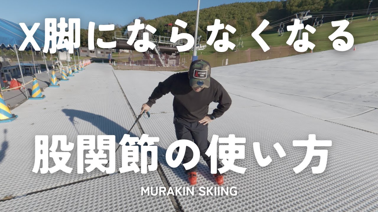 X脚を治すための股関節の使い方｜MURAKIN SKIING