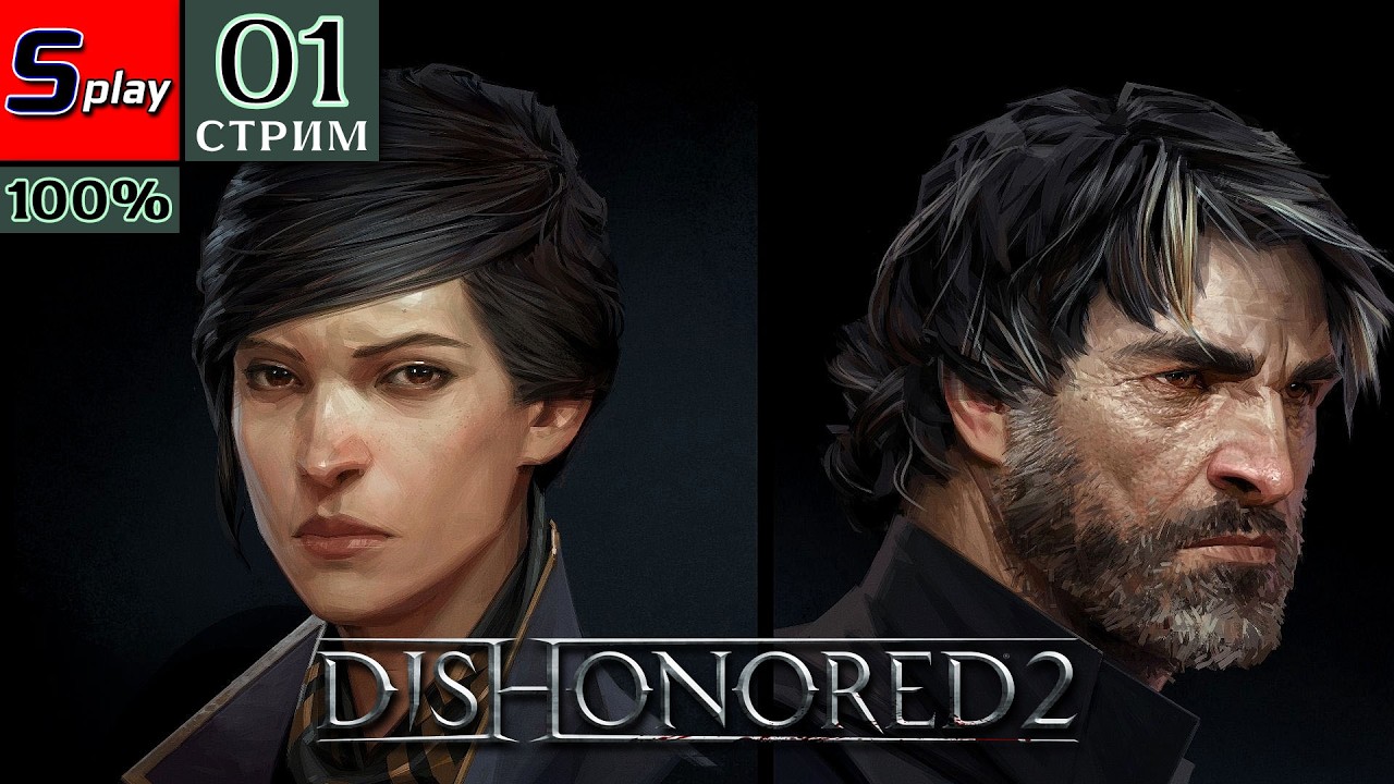 Dishonored 2 на 100% - [01-стрим] - Опять побег