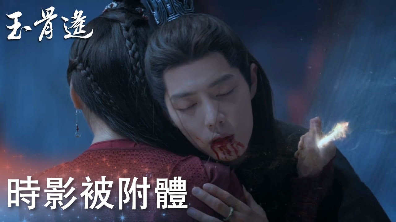 時影被虛遙附體，讓朱顏用玉骨了結自己？「玉骨遙」| WeTV