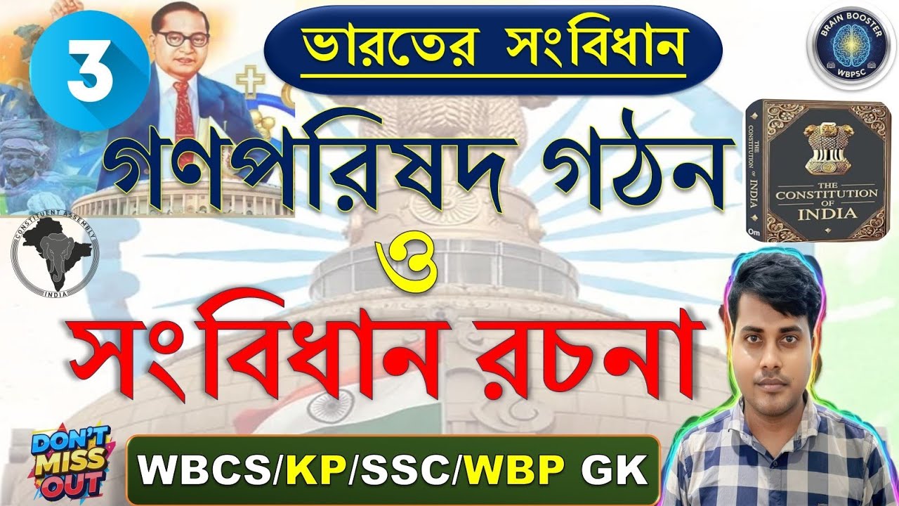 (Class-03) গণপরিষদ গঠন ও সংবিধান রচনা | ভারতের সংবিধান | Making Indin Constitution#wbcs #ssc #wbp#gk