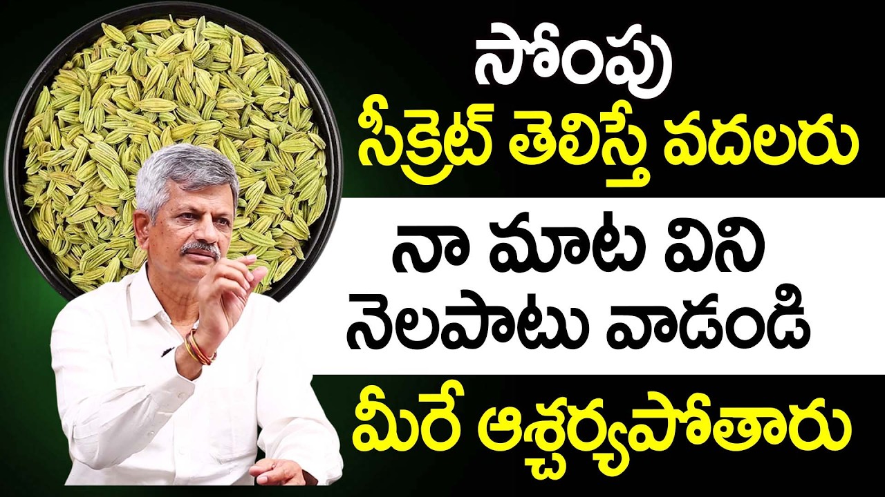 సోంపు సీక్రెట్ తెలిస్తే వదలరు |Health Benefits of Fennel Seeds in Telugu |Dr Anjanyeya Raju | iDream