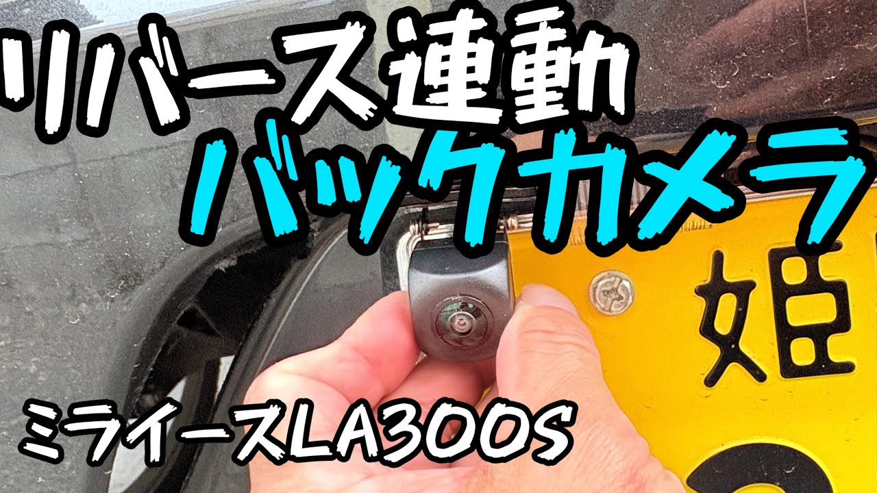汎用バックカメラ取り付け リバース連動 ミライース