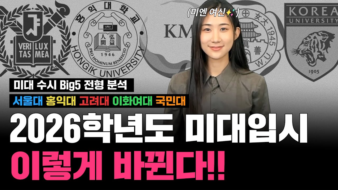 합격을 위해 반드시 숙지해야 할 전형 요소들!! 2026학년도 미대입시 이렇게 바뀝니다!! #26학년도미대입시