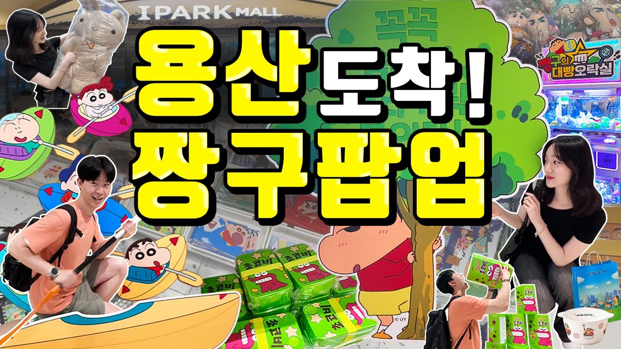 짱구와 같이 용산에서 숨바꼭질 | 용산 짱구 팝업 오픈런 후기