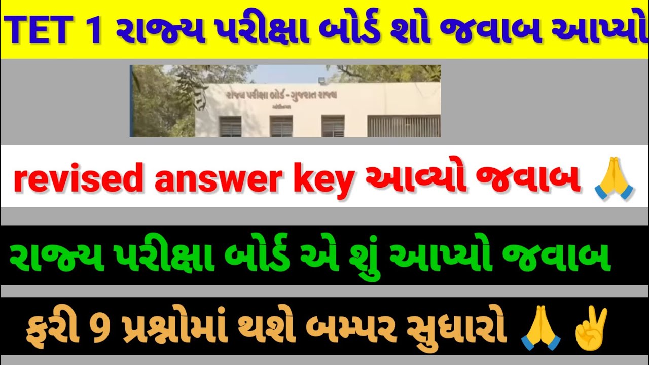 TET 1 ઉમેદવારો ને રાજ્ય પરીક્ષા બોર્ડ એ શું જવાબ આપ્યો 🙏😱 ફરી આટલા પ્રશ્નોનું નિરાકરણ આવશે ✌️#tet 