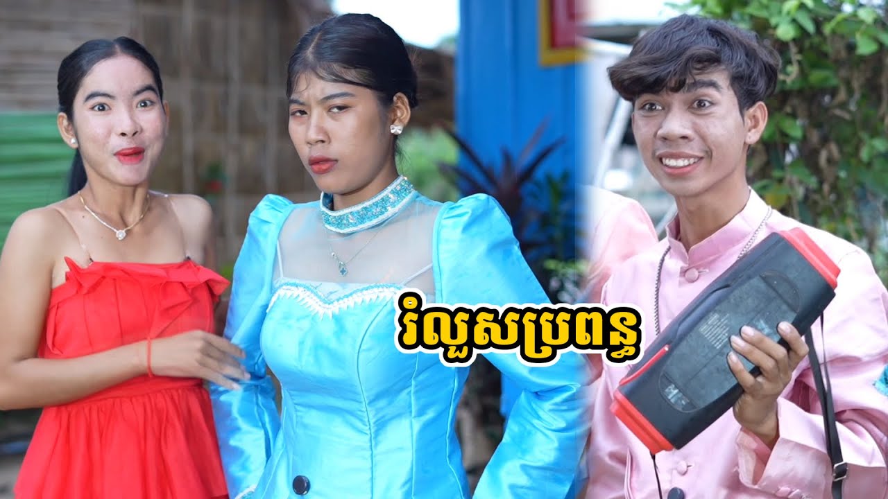រឿង រំលួសប្រពន្ធ
