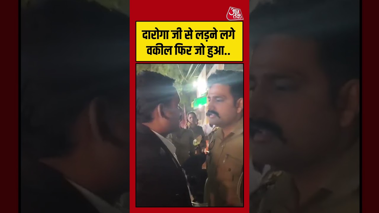Inspector- Advocate Fight Viral Video : दारोगा जी से लड़ने लगे वकील फिर जो हुआ..| #Police | #Shorts