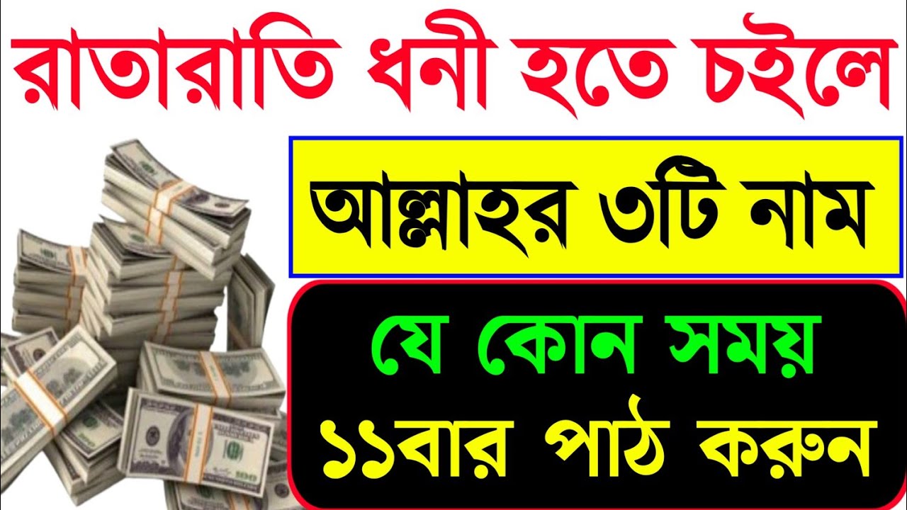 রাতারাতি ধনী হতে চাইলে আল্লাহর তিনটি নাম যে কোন সময় ১১ বার পাঠ করুন।Get rich easily... ধনী হওয়ার আমল