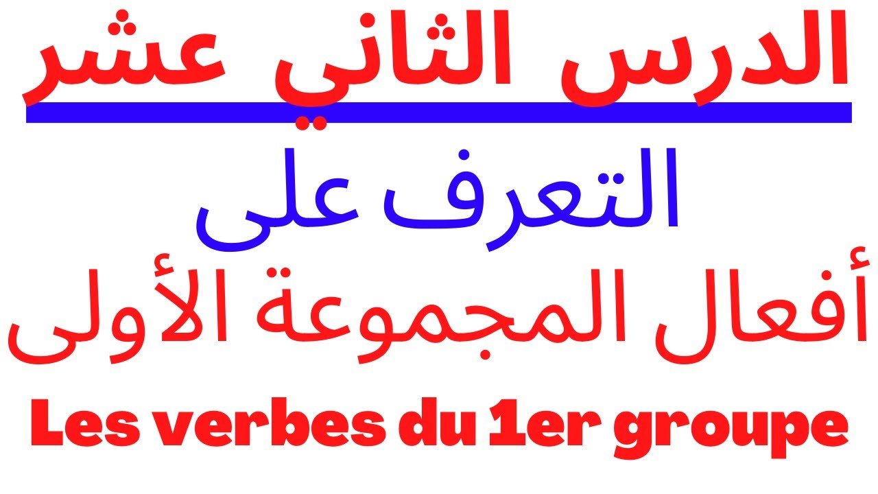 LES VERBES DU PREMIER GROUPE - تعرف على أهم أفعال المجموعة  الاولى الاكثر استعمالا في الفرنسية