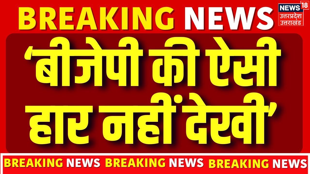 Punjab Zila Parishad Election Result: 8 बजते ही पंजाब में बीजेपी का सूपड़ा साफ |Breaking |N18V | AAP