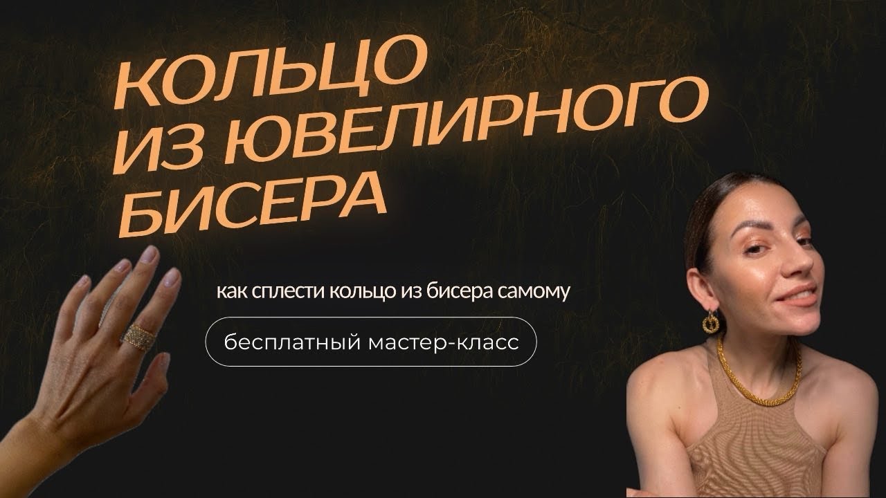 КОЛЬЦО ИЗ БИСЕРА 💍 • мозаичное плетение • Подробный МК